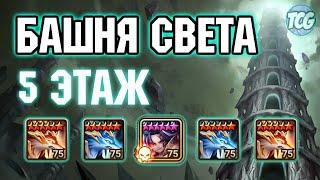 Башня света: 5 этаж Summoners war