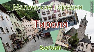 Маленькие городки Тироля - Раттенберг, Швац, Китцбюэль, потрясающие стеклянные изделия Киссленгера