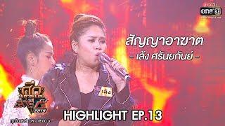 ศึกวันดวลเพลงเสาร์๕ 2019 | เล้ง ศรันยกันย์ : สัญญาอาฆาต | 9 พ.ย. 62 | one31