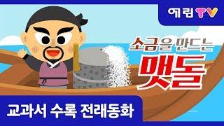 예림TV | 스마트베어 | 교과서 전래 동화 | 소금을 만드는 맷돌 | 바닷물은 왜 짤까?!