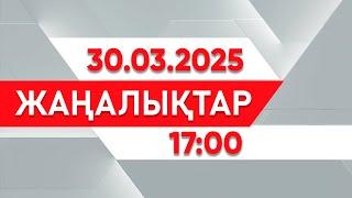 30 наурыз 2025 жыл - 17:00 жаңалықтар топтамасы