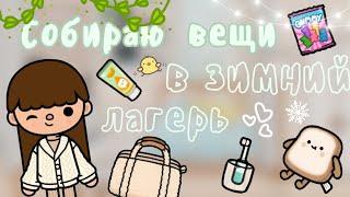 •°Собираю вещи в зимний лагерь°•~~ #tocaboca #tocatuber #shorts