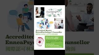 成為專業九型心理諮詢師 #ego #九型人格 #性格 #自我 #個人成長 #性格分析