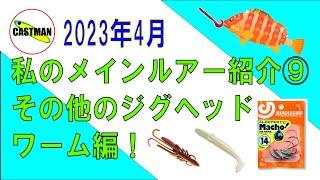 私のメインルアー紹介⑨その他のジグヘッドワーム編