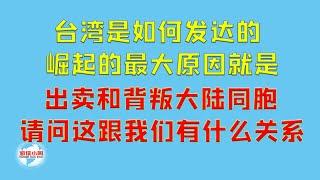 【游侠小周】台湾是如何发达的，崛起的最大原因就是：出卖和背叛大陆同胞，请问这跟我们有什么关系