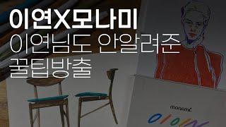 이연 X 모나미 플러스펜 에디션 리뷰 / 채색 꿀팁 대방출