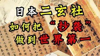 日本二玄社：复制中国古代书画，我是世界第一