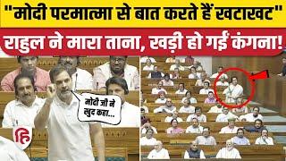 Rahul Gandhi Lok Sabha PM Modi Bhagwan Connection: राहुल के तंज पर Kangana Ranaut भड़कीं | Mahatma