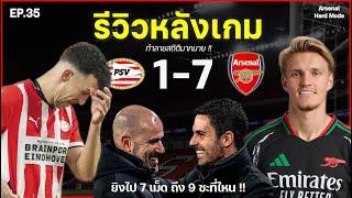 EP.35 รีวิวหลังเกม #psv 1-7 #arsenal #uefachampionsleague รอบ 16 ทีม