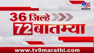 36 Jilhe 72 Batmya | 36 जिल्हे 72 बातम्या | 6.30 AM | 3 October 2024 | Marathi News| tv9 marathi