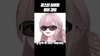갱스터 실생활 영어 강의 #마이곰이 #Shorts