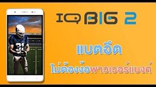 i-mobile IQ Big2 สวย บาง อึด ไม่ง้อ Power Bank