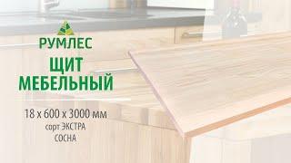 Щит мебельный 18*600*3000мм Сосна сорт Экстра