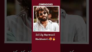 మన వల్ల ఫ్లాప్ అయిన మూవీస్|#trending #tollywood #shorts