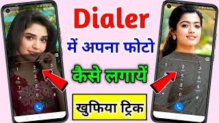 Phone Dialer me apna photo kaise lagaye | How to Set Photo in Phone Dialer Background 2025