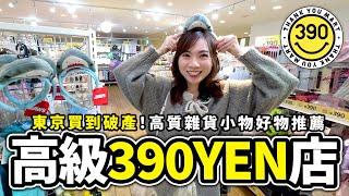 高級版390YEN店｜高質雜貨小物買到破產！「THANKYOUMART」東京店｜東京購物遊