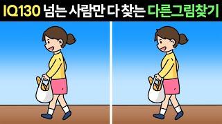 [두뇌개발 프로그램]아이큐130 넘는 사람만 다 찾는 다른그림찾기ㅣ아이큐 테스트ㅣ집중력 훈련ㅣ1개만 찾아도 두뇌운동 됩니다.