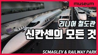 신칸센의 모든것! 리니어철도관(1/2), 고속열차 박물관 All about Shinkansen, SCMAGLEV & Railway park