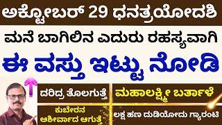 ಧನತ್ರಯೋದಶಿ ಮನೆ ಬಾಗಿಲಿ ಎದುರು ಇದನ್ನು ರಹಸ್ಯವಾಗಿ ಇಟ್ಟರೆ ಅಪಾರ ಶ್ರೀಮಂತಿಕೆ ಬರುತ್ತೆ LIVE dhantrayodashi