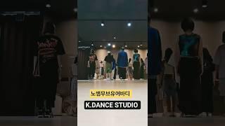 [수업영상] #노쌤 #무브유어바디 #MOVE YOUR BODY #매드댄스무브먼트협회 #K.DANCE STUDIO #케이댄스스튜디오 #매드댄스무브먼트협회서평택점