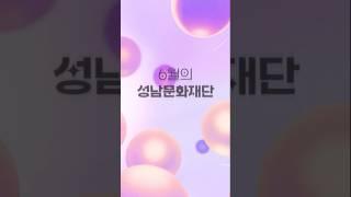2025년 6월의 성남문화재단 | 공연, 전시, 영화 소개