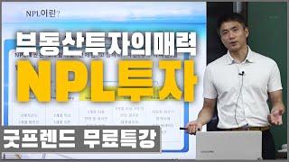 굿프렌드 NPL 강의 오픈! 사례로 배우는 NPL투자. 돈은 힘의 한 형태다. 하지만 그보다 강력한 것은 돈에 대한 지식이다 | 굿프렌드 NPL강의 | 부동산 경매 | 무료특강 |