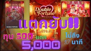 สล็อตPG สล็อตDouble Fortune แตกยับ!! เล่นไม่ถึง 10 นาที 5000+