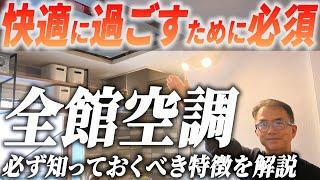 【注文住宅】知らずに後悔しないために！全館空調のメリットデメリット・高気密高断熱住宅に欠かせない理由をご紹介します【輝く暮らしの舞台創りCH】