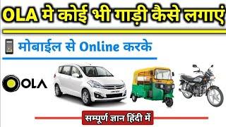 ओला में कार कैसे लगाए | How To Attach Car In Ola Online || Ola Me Online Car Kaise Lagaye