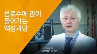 음료수에 많이 들어가는 액상과당 - (20130731_467회 방송)_과즙 100% 음료는 정말 무가당일까