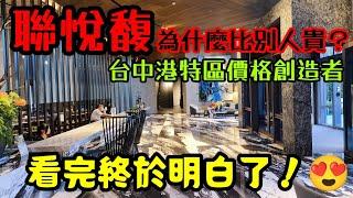 終於開箱台中海線精品建築「聯悅馥」了看完才知道它為何比別人貴...台中買房 台中房地產 北屯 西屯 南屯 烏日 台中港 太平 大里參考