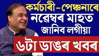 কৰ্মচাৰী-পেঞ্চনাৰলৈ নৱেম্বৰ মাহত ৬টা ডাঙৰ খবৰ/Assam Govt Employees News/Salary Pension Increase