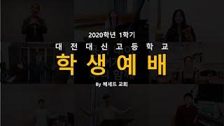 대전대신고등학교 1학기 채플영상
