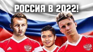 БОМБАЗО! СБОРНАЯ РОССИИ НА ЧМ-2022 - ЭТО просто ОГОНЬ! 