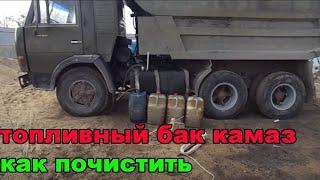 ТОПЛИВНЫЙ БАК КАМАЗ КАК ПОЧИСТИТЬ