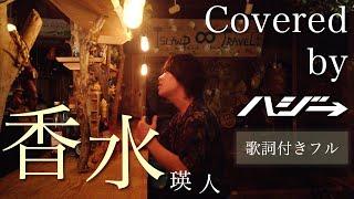 香水 / 瑛人 (Full Covered by ハジ→) 歌ってみた【フル/字幕/歌詞付】