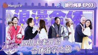 【纯享FULL】《妻子的浪漫旅行2025》EP03：四组夫妻开启合体游学之旅 Viva La Romance 2025｜MangoTV