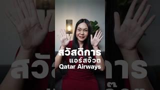 สวัสดิการแอร์สจ๊วต Qatar Airways #shorts