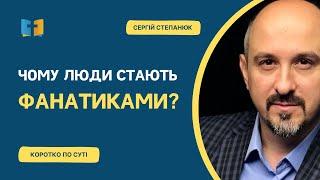 Чому люди стають фанатиками?