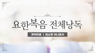 [개역한글][성경낭독] 요한복음 전체낭독 / 김소정 아나운서