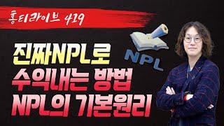 LIVE419. NPL로 수익내는 방법 & NPL 기본원리