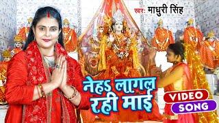 Video Devi 2021 | नेह लागल रही माई | Madhuri Singh | Neh Lagal Rahi Maai | New Navratri Song 2021