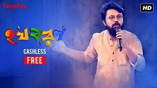 Ha Ja Ba Ra La (হ য ব র ল) | S02E02 | Cash-less | Free Episode | Hoichoi Originals