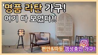 SNS 갬성충만 라탄가구 | 편안&따듯 명품 케인가구 UNWIND!