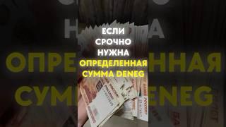 Если срочно нужна определенная сумма денег! #руны