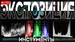 Экспозиция. Инструменты контроля: histogram, waveform, false color, zebra