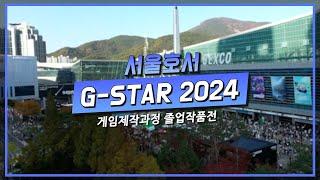 G-STAR 2024 서울호서 게임제작과정 참가 | 게임계열