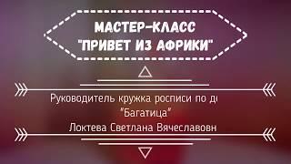 Мастер-класс "Привет из Африки"