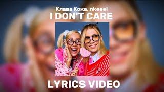 Клава Кока, Nkeeei - I don't care (lyrics video/текст песни)