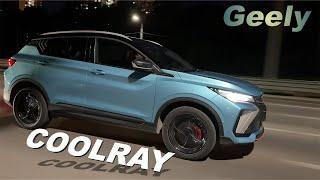 Будьте готовы к сюрпризам! Вот что я выяснил про новый Geely Coolray 2024!